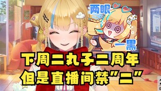 【又一】地域笑话：下周二是1月16号，是四禧丸子出道二周年的纪念日，但是直播间禁了“二”字，根本打不出来🤣