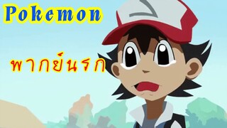 Pokemon #พากย์นรก  ลาก่อน