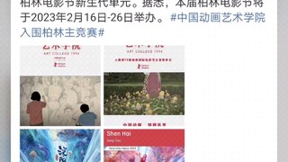 恭喜！中国两部动画入围柏林电影节！【深海】【艺术学院】