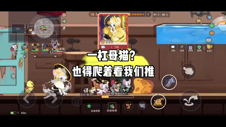 猫和老鼠手游：你就只能看着