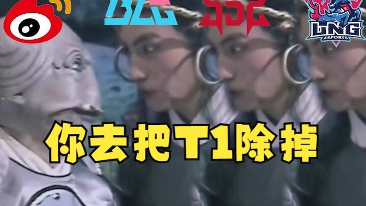 你去把T1除掉
