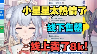线上票都卖了8千张啊 没想到大家这么热情 下次一定找个大点的场地【星瞳】