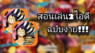 One​piece​bounty​rush สอนโคลนเกมวันพีช