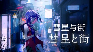 【理芽RIM】日文翻唱《彗星と街/彗星与街 -  Mel》