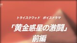 [DSF] [Ultraman Taiga Radio Drama] [17] [The Fierce Battle on the Golden Planet, Part 1]