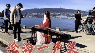 GAI《沧海一声笑》笑傲江湖【加拿大】古筝版