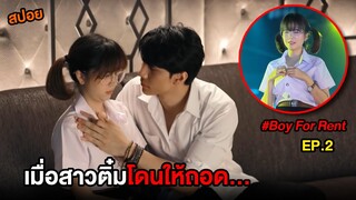 ผู้ชายให้เช่า (EP.2) เมื่อสาวติ๋มโดนให้ถอด... | สปอย Boy For Rent