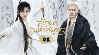 พากย์ไทย EP.02