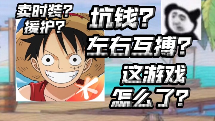 What's wrong with One Piece: Grand Cruise? Will it really lead to its own downfall? [One Piece: Gran