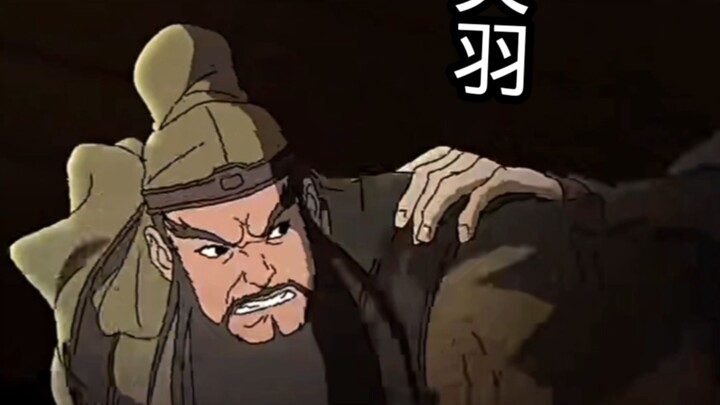 “关羽你可有悔！” #三国演义 #动画 #关羽