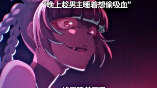 ”纯情吸血鬼“