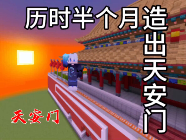 【ماينكرافت】 بعد نصف شهر من العمل، تمكنت أخيرًا من بناء ميدان تيانانمن في ماينكرافت...