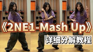 🔥巨简单！不可能学不会《2NE1 - Mash Up》｜超详细教学｜BABYMONSTER最终考核｜我最红