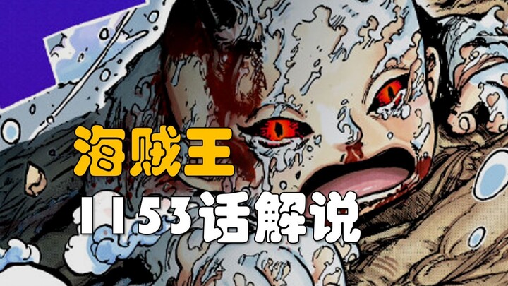 【阿旺】海贼王1153话！强大又可怜的洛基！