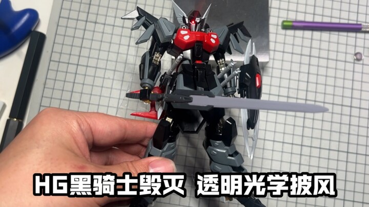 HG黑骑士毁灭，透明光学披风