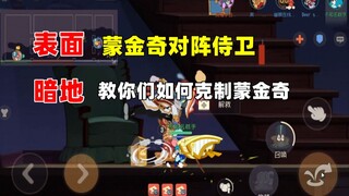 【猫和老鼠手游】表面蒙金奇对阵侍卫 暗地教你们克制蒙金奇