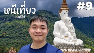 ไปดูพระบนภูเขา สวยมากๆๆๆ | หนีเที่ยว เดอะซีรีย์ #9