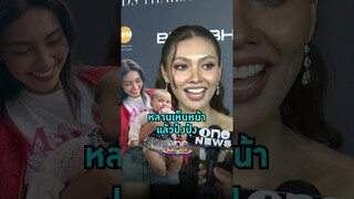 เอ็นดูมาก #แก้มวิชญาณี เล่าโมเมนต์ฮา หลานเห็นหน้าป้าแล้วถ่ายออก  | Shorts Clip 2024