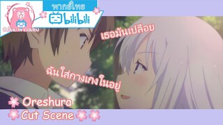 "เข้าใจก็ดีแล้ว" Oreshura Cut Scene 🌸พากย์ไทย🌸