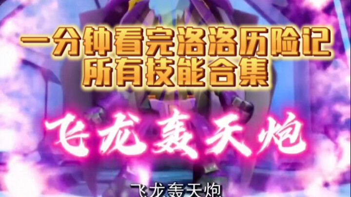 一分钟看完洛洛历险记所有角色技能