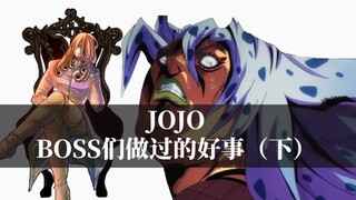 JOJO历代BOSS们做过的好事，谁才是最善良反派？