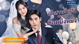 (เต็มเรื่อง) CEOหนุ่มรักผิดคน ถูกสาวอ้างว่าเป็นรักแรก....สุดท้ายพลาดท่าเพราะความจริง