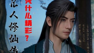 从工业角度分析，凡人修仙传动漫为什么精彩？