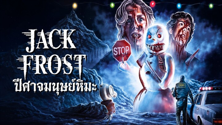 Jack Frost (1997) ปีศาจมนุษย์หิมะ (พากย์ไทย)