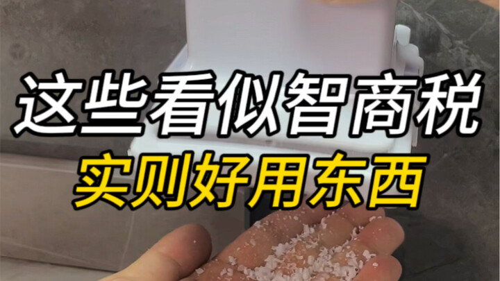 这些看似智商税实则非常好用的生活辅助神器