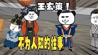 《爹不认识太子》第4集：王玄策不为人知的往事！