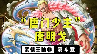 【海贼武侠】（11）唐门少主唐明戈
