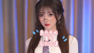 美女合集