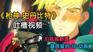 旧瓶换新酒，一月画面质量最顶的改编动画，一月新番吐槽视频