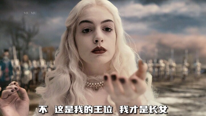 其实红皇后要的只是妹妹的一句对不起