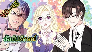 มังงะ ||สุดหล่อจอมหยิ่งสะดุดรัก || ตอนที่ 40 - 45