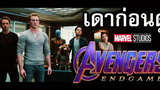 เดาก่อนดู Avengers Endgame ทฤษฎีการย้อนเวลา ตัวละครที่อาจต้องบอกลา Marvel เหตุการณ์ในหนัง