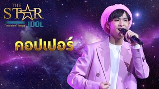 THE STAR IDOL EP 7 : คอปเปอร์ | Highlight