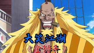 【金狮子】大笑江湖