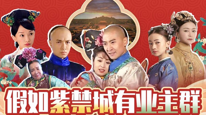 [Hoài Tú Cương] Nếu Tử Cấm Thành có một nhóm chủ nhân thì thật sự rất thú vị!
