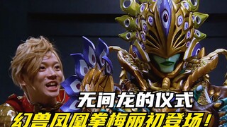 【特摄剧情】兽拳战队：超越临兽拳的究极拳法！梅丽的凤凰姿态