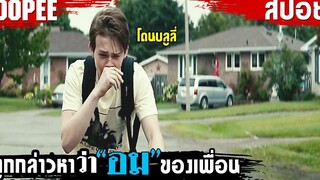 ถูกกล่าวหาว่า ! " อม " ของเพื่อน !! " เพื่อนสนิท" คิดไม่ซื่อ!! สปอยหนัง GIANT LITTLE ONES 2018