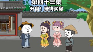 第43集 【大唐指路人】虾仁升官，赚钱买房！