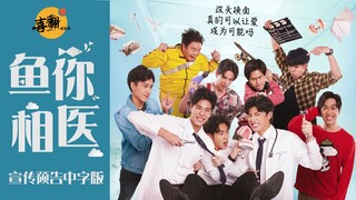 【4K】泰剧【鱼你相医】宣传预告中字版（B站特供版）@喜翻译制组