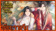 3 อนิเมะวายจีน /ยุทธภพ/กำลังภายใน/บำเพ็ญเซียน/มาร ปีศาจ/เทพเซียน Yaoi