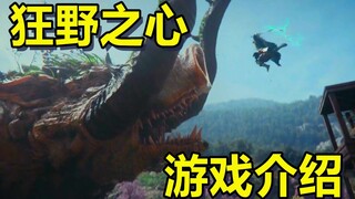 الجهات الرسمية مقابل الوحوش؟ تصميم صيد مبهر يخطف الأنظار! مقدمة لعبة "قلوب جامحة"