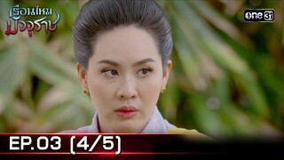 #เรือนไหมมัจจุราช | EP.03 (4/5) | 18 มิ.ย. 67 | one31