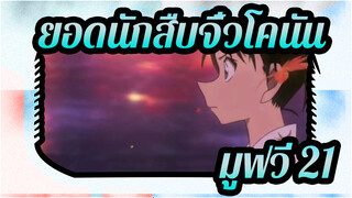 [ยอดนักสืบจิ๋วโคนัน|มูฟวี่ 21]ฉากเด็ด