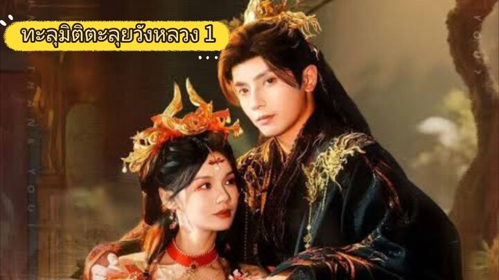 ทะลุมิติตะลุยวังหลวง1