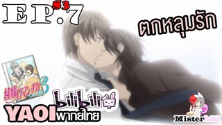[YAOI] Junjou Romantica ภาค 3 ตอนที่ 7 - ตกหลุมรัก "ท่านริวจิอิโร่"