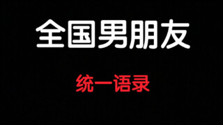 男朋友的这些话是如何做到全国统一的？